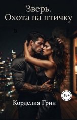 обложка книги Корделия Грин "Зверь. Охота на птичку"