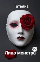 обложка книги Татьяна "Лицо монстра"