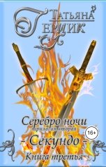 обложка книги Татьяна Герцик "Серебро ночи: Секундо. Книга третья"