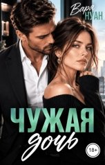обложка книги Варя Нуан "Чужая дочь"