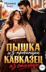обложка книги Моника Берг "Пышка из провинции. Кавказец из столицы!"