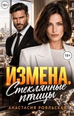 обложка книги Анастасия Рояльская "Измена. Стеклянные птицы"