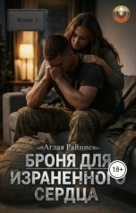 обложка книги Аглая Райнис "Броня для израненного сердца"