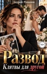 обложка книги Андрей Романов "Развод. Клятвы для другой"
