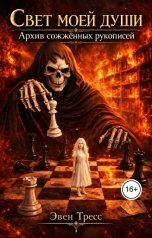 обложка книги Эвен Тресс "Свет моей души. Архив Сожженных Рукописей"