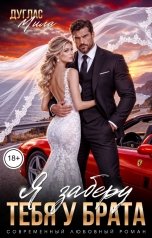 обложка книги Мила Дуглас "Я заберу тебя у брата"