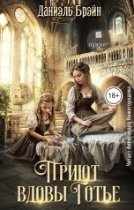 обложка книги Даниэль Брэйн "Приют вдовы Готье"