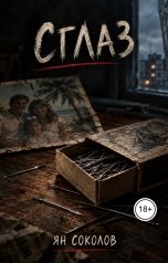 обложка книги Ян Соколов "Сглаз"