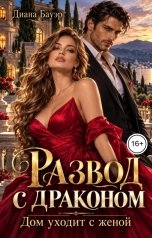 обложка книги Диана Бауэр "Развод с драконом. Дом уходит с женой"