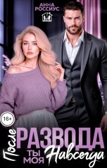 обложка книги Анна Россиус "После развода. Ты моя навсегда!"