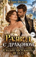 обложка книги Юрий Фурсов "Развод с драконом. Свадьбу обслуживать не буду"