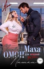 обложка книги Ann LEE "Позывной Маха. ОМОН для дерзкой Пышки."
