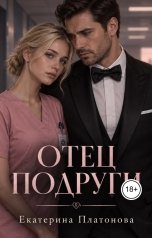 обложка книги Ekaterina Platonova "Отец подруги. Запретная страсть."