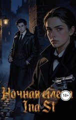обложка книги Ina St "Ночная смена"