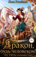 обложка книги Леся Рысёнок "Дракон, будь человеком! Или из ТЮЗа в поместье"