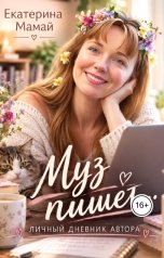 обложка книги Екатерина Мамай "Муз пишет"