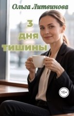 обложка книги Ольга Литвинова "Три дня тишины"