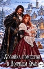 обложка книги Юлия Марлин "Хозяйка поместья в Волчьем Крае"