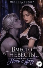 обложка книги Мелисса Гейзер "Вместо невесты. Ночь с дроу"