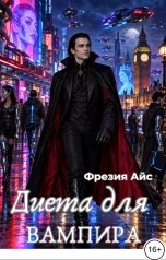 обложка книги Фрезия Айс "Диета для вампира"