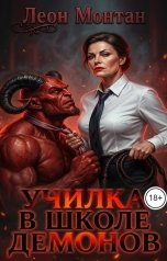 обложка книги Леон Монтан "Училка в школе демонов"