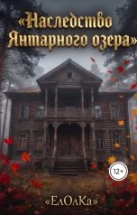 обложка книги ЕлОлКа "Наследство Янтарного озера"