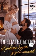обложка книги Эмма Кот "Предательство. У ребёнка будет другое отчество"
