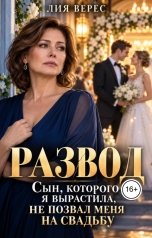 обложка книги Лия Верес "Развод. Сын, которого я вырастила, не позвал меня на свадьбу"