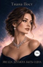 обложка книги Тиана Пост "Звезда должна быть одна"