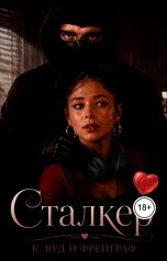 обложка книги Фрейграф, Кассандра Вуд "Сталкер"