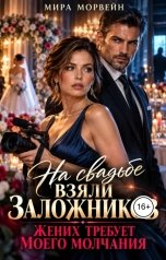 обложка книги Мира Морвейн "На свадьбе взяли заложников. Жених требует моего молчания"