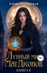 обложка книги Елена Магинская "Лунный мир МагДконов. Книга 1"