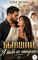 обложка книги Дарья Дятлова "Бывший. Я тебя не отпускал."