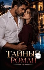 обложка книги RC1u77 "Тайный роман"