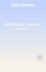 обложка книги Геша Югова "Мелодия тьмы и света"