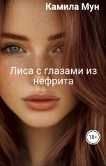 обложка книги Камила Мун "Лиса с глазами из нефрита"