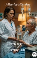 обложка книги Sofia Sakhipgaraeva "Пять капель счастья"