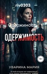 обложка книги riv0303 "Одержимость"