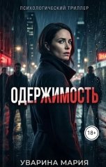 обложка книги riv0303 "Одержимость"