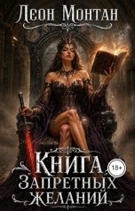 обложка книги Леон Монтан "Книга запретных желаний"