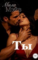 обложка книги Мила Мэйв "Ты"