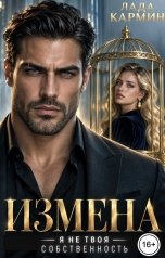 обложка книги Лада Кармин "Измена. Я не твоя собственность"
