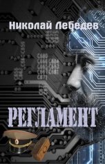 обложка книги Николай Лебедев "Регламент"