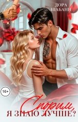 обложка книги Дора Шабанн "Спорим, я знаю лучше?"