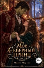 обложка книги Марта Морсон "Мой северный принц. Том 2"