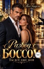 обложка книги Тая Горделис "Развод с боссом. Ты всё ещё моя"