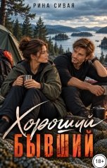обложка книги Рина Сивая "Хороший бывший"