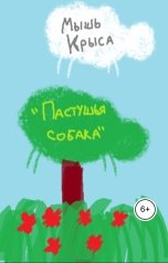 обложка книги Мышь Крыса "Пастушья собака"