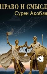 обложка книги Сурен Акобян "Право и смысл"