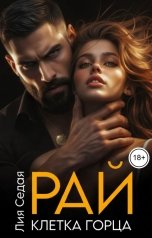 обложка книги Лия Седая "Рай. Клетка горца"